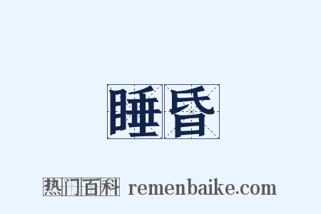 睡昏是什么意思的图片